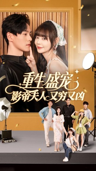 重生盛宠影帝夫人又穷又凶（80集）孙蔚琳&朱致灵 高清完整版