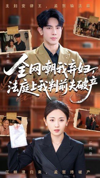 全网嘲我弃妇法庭上我判前夫破产（54集）岳玥&金正 高清完整版