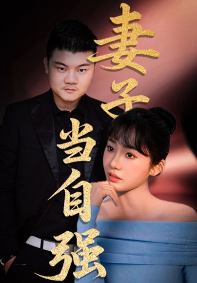 妻子当自强（36集）芦伟&成国兰 高清完整版