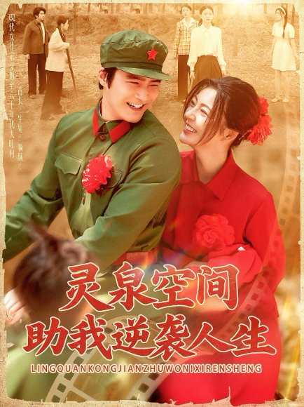 灵泉空间助我逆袭人生（96集）邵迪&胡涛 高清完整版