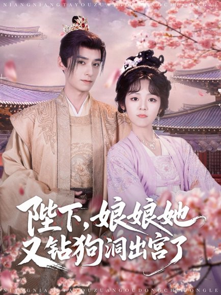 陛下，娘娘她又钻狗洞出宫了&陛下娘娘她又钻狗洞出宫了（80集）夜逸&郝韵 高清完整版