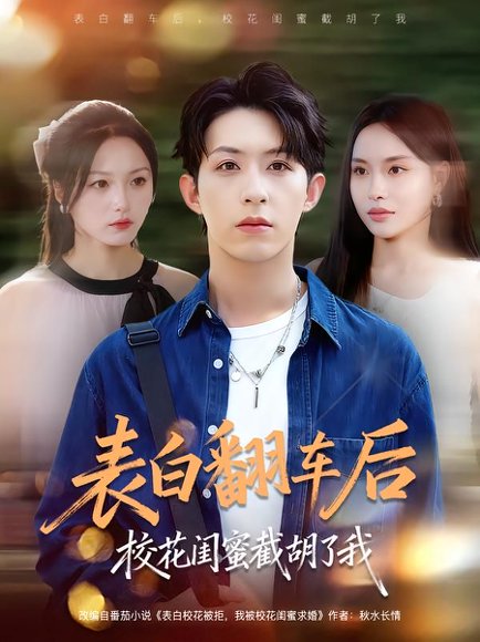 表白翻车后校花闺蜜截胡了我（75集）刘家铭&李苗苗 高清完整版