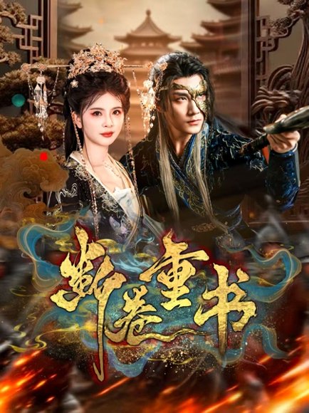 断卷重书（70集）于书正＆御儿 高清完整版