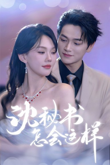 沈秘书怎会这样（80集）张渊元&马乐婕 高清完整版