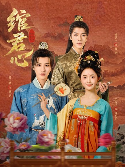 绾君心（85集）陈云廷&至春禾 高清完整版