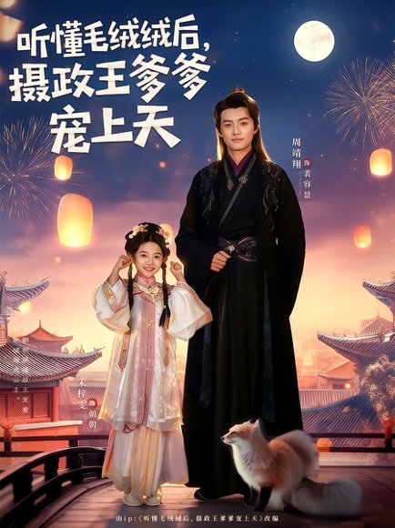 听懂毛绒绒后，摄政王爹爹宠上天（83集）周靖翔&宋梓雯 高清完整版