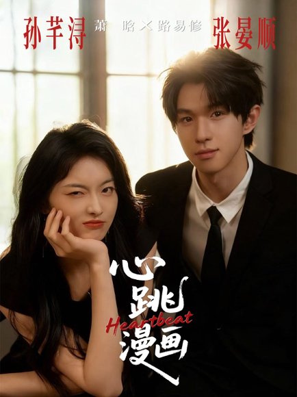 心跳漫画（54集）张宴顺＆孙芊浔 高清完整版