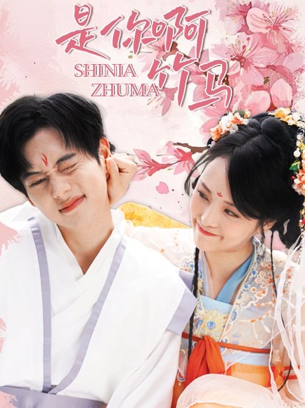 是你啊竹马（8集）周靖翔&金穗 高清完整版