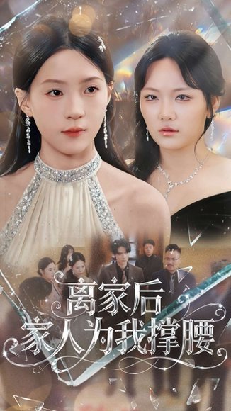 离家后家人为我C腰（80集）姜焕文＆章蓝方 高清完整版