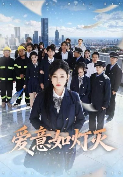 爱意如灯灭（63集）章圻悦&王言睿 高清完整版