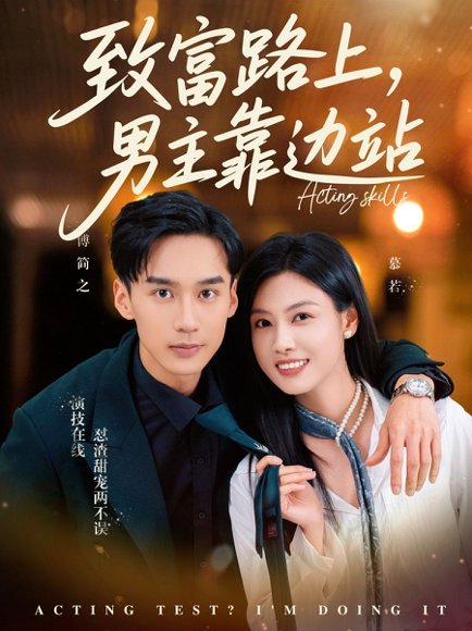 致富路上男主靠边站&考演技我在行啊（80集）马晓伟&喻浩洋 高清完整版