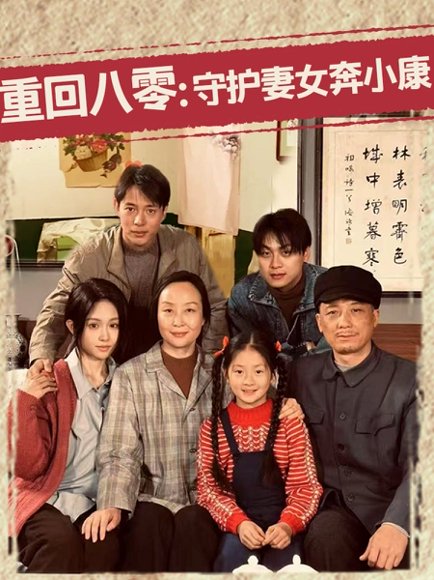 重回八零：守护妻女奔小康&重回八零守护妻女奔小康（83集）蒋菁煜 高清完整版