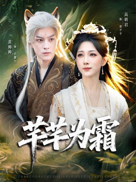 芊芊为霜（80集）黄帅帅＆高明君 高清完整版