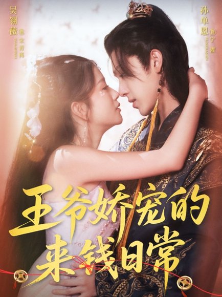 王爷娇宠的来钱日常（57集）孙单恩＆吴翎薇 高清完整版