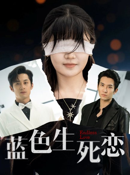 蓝色生死恋（81集）张屹杨&王已歌＆陈雅钰 高清完整版