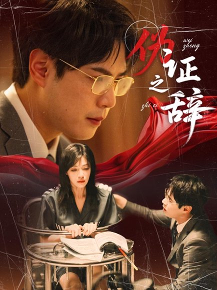 伪证之辞（53集）郝顺&魏嘉 高清完整版