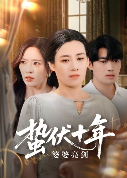 蛰伏十年婆婆亮剑（45集）刘洋&赵兰君 高清完整版