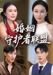 婚姻守护者联盟（33集） 高清完整版