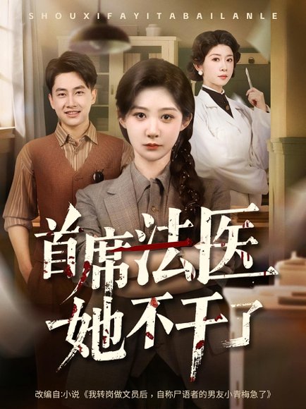 首席法医她不干了（61集）郭嘉琦&孙妍恩 高清完整版