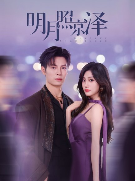 明月照京泽（77集）刘叁肆＆张若晞 高清完整版