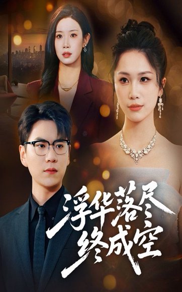 浮华落尽终成空（60集）尚青云&欧阳千然 高清完整版