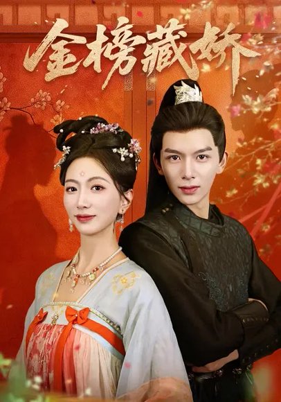 金榜藏娇（82集）刘晏辰&林子煊 高清完整版