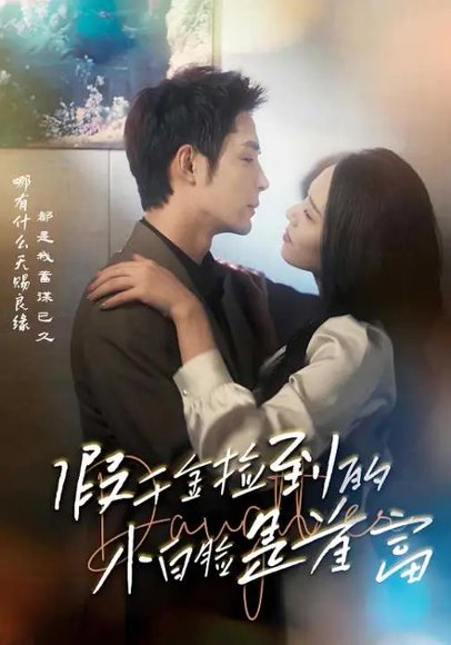 假千金捡到的小白脸是首富（99集）邹柯俊&翟成露 高清完整版