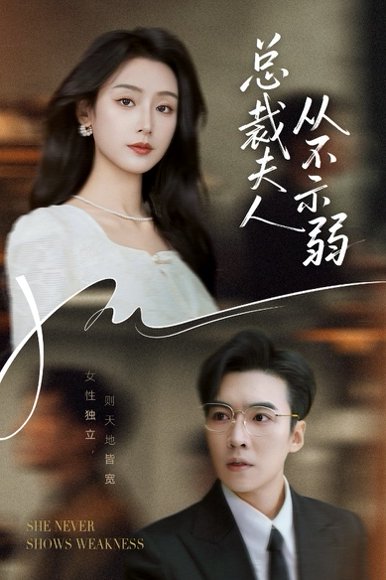 总裁夫人从不示弱（39集）滕昊天&李文瑞 高清完整版