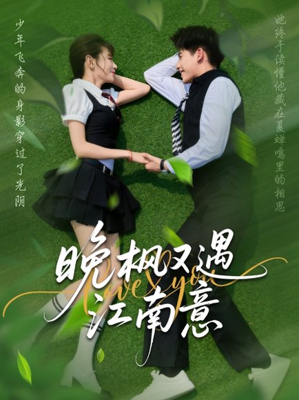 晚枫又遇江南意（60集）吴宇航＆马铭婕 高清完整版