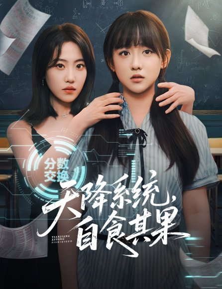 天降系统，自食其果（50集）史小辉＆顾芮祎 高清完整版