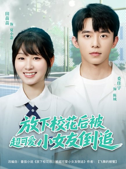 放下校花后被超可爱小女友倒追（79集）委佳宇&田苗苗 高清完整版