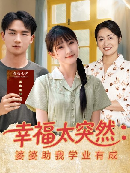 幸福太突然婆婆助我学业有成（80集）黄子淇&张乙萌 高清完整版