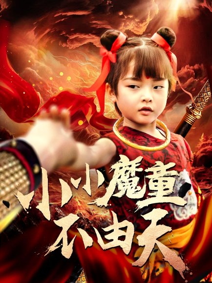 小小魔童不由天（65集）曾子易&鞠瑾 高清完整版