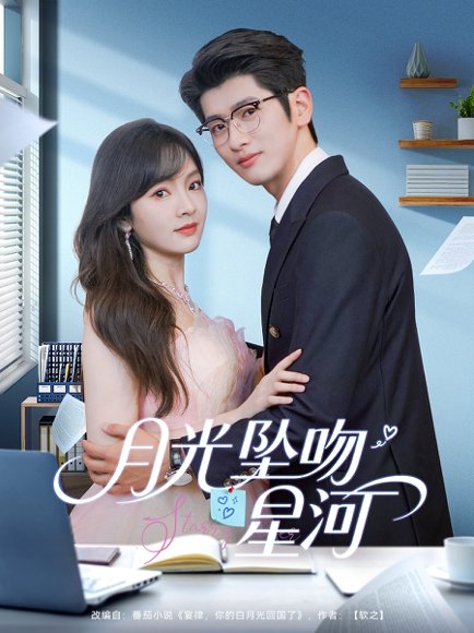 月光坠吻星河（100集）王子怡＆韩旭 高清完整版