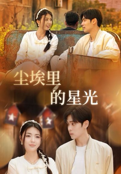 相逢已是上上签&尘埃里的星光（58集）邵迪&瓜瓜&陈思琦 高清完整版