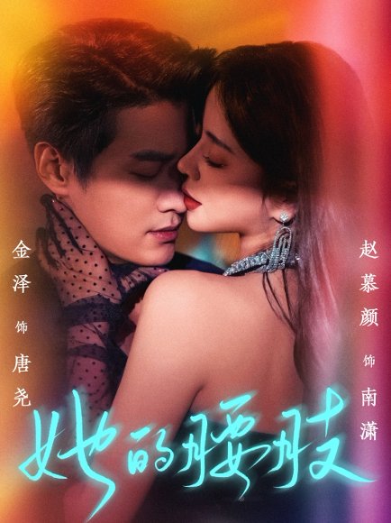 她的腰肢（66集）金泽&赵慕颜 高清完整版