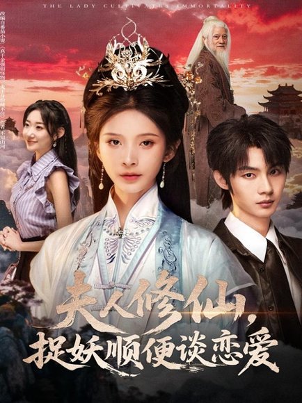 夫人修仙，捉妖顺便谈恋爱（71集）丁晓＆李瑾尘 高清完整版