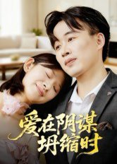 爱在阴谋坍缩时（21集）曹栋&谭颖娟 高清完整版