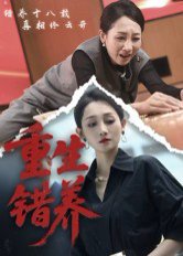 重生错养（66集）杨凌&任晗 高清完整版
