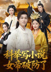 科举写小说，女帝破防了（60集）傅宇航&权睿 高清完整版