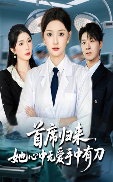 首席归来她心中无爱手中有刀（65集）夏欢亭&李明恒 高清完整版