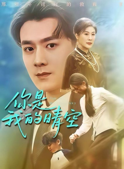 你是我的晴空（63集）易柏辰＆管怡欣 高清完整版