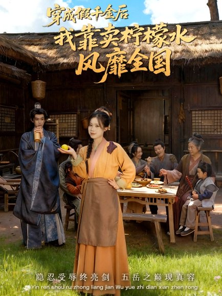 穿成假千金后我靠卖柠檬水风靡全国＆一片青橘映月明（70集）李沐阳＆唐七七 高清完整版