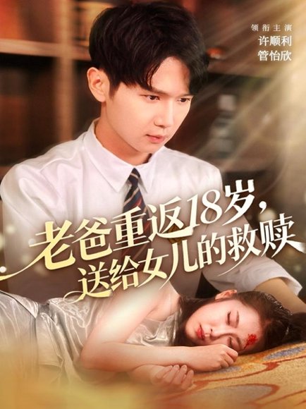 老爸重返18岁，送给女儿的救赎（80集）许顺利＆管怡欣 高清完整版