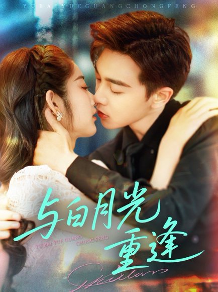 与白月光重逢（117集）胡程耀&崔馨心 高清完整版