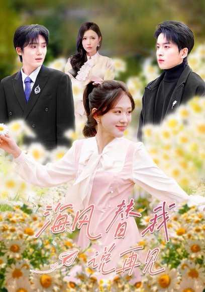 海风替我说再见（80集）张昊旸＆柴慧欣 高清完整版