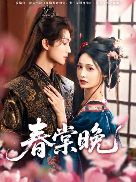 -春棠晚（81集）王培延＆甜九洛 高清完整版