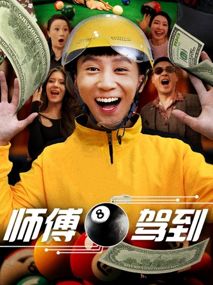 师傅驾到（62集）谢妍&胡栩耀 高清完整版