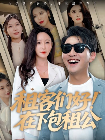 租客们好！在下包租公&租客们好在下包租公（80集） 高清完整版