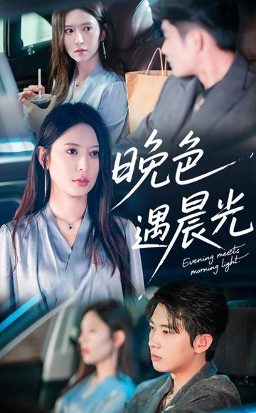 晚色遇晨光（81集）肖文宇&桉淇 高清完整版